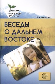 Беседы о Дальнем Востоке. Методические рекомендации
