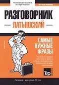 Разговорник латышский. Самые нужные фразы + мини-словарь 250 слов - 0