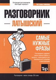 Разговорник латышский. Самые нужные фразы + мини-словарь 250 слов