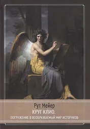 Круг Клио. Погружение в воображаемый мир историков