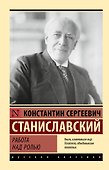Работа над ролью - 0