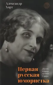 Первая русская юмористка. Жизнь и творчество Тэффи