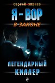 Легендарный киллер - 0