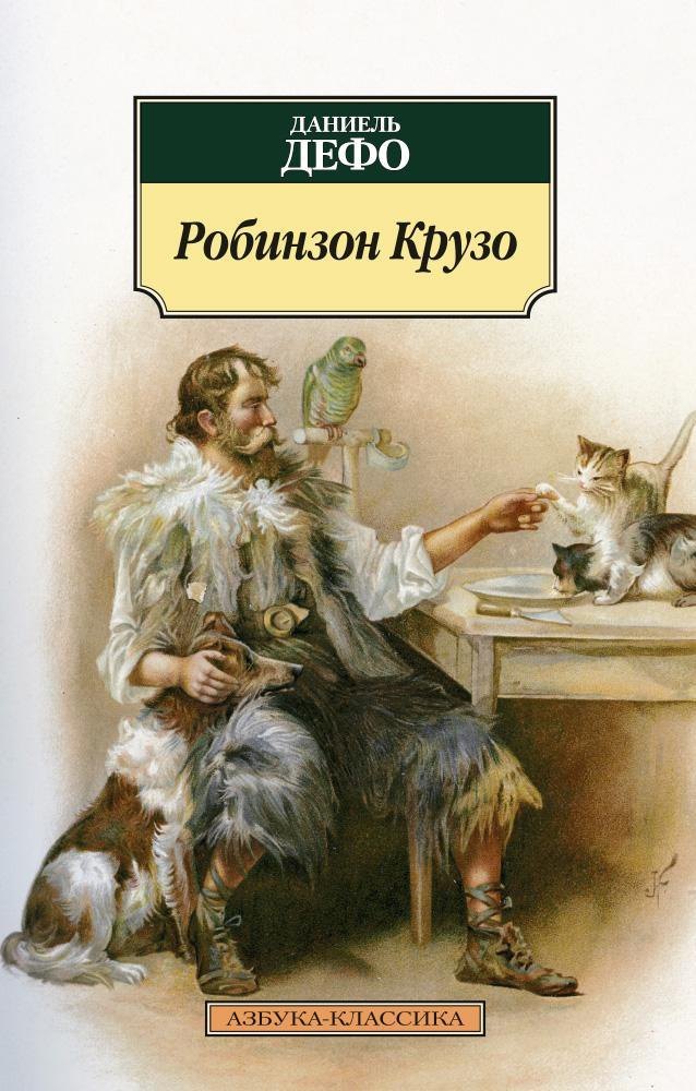

Робинзон Крузо
