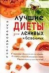 Лучшие диеты для ленивых и безвольных