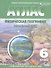 Атлас. Физическая география. Начальный курс с комплектом контурных карт. 6 класс - 2