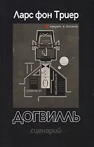 Догвилль. Сценарий