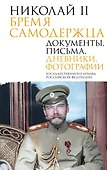Николай II. Бремя самодержца. Документы, письма, дневники, фотографии Государственного архива Российской Федерации¶ - 0