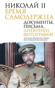 Николай II. Бремя самодержца. Документы, письма, дневники, фотографии Государственного архива Российской Федерации¶