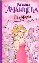 Луганцева(м).Террариум д/Царевны-ляг