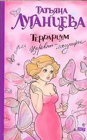 Луганцева(м).Террариум д/Царевны-ляг