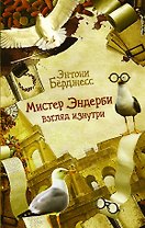 Мистер Эндерби. Взгляд изнутри