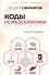Коды психосоматики: как читать сигналы своего тела - 0
