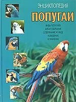 Энциклопедия. Попугаи