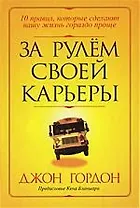 За рулем своей карьеры