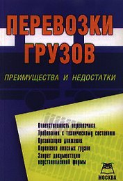 Перевозки грузов: преимущества и недостатки.