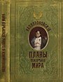 Блокнот Наполеоновские планы (Листопадова)