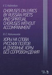 Хоры на слова русских поэтов и духовные хоры без сопровождения. Ноты