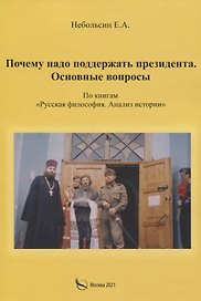 Почему надо поддерживать президента. Основные вопросы. По книгам "Русская философия. Анализ истории"