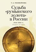 Судьба румынского золота в России (1916–2020). Очерки истории. - 0