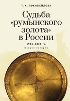Судьба румынского золота в России (1916–2020). Очерки истории.