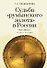Судьба румынского золота в России (1916–2020). Очерки истории. - 0