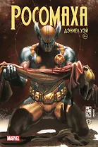 «Росомаха» Дэниела Уэя. Полное собрание. Том 4