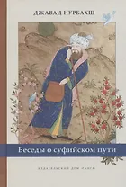 Беседы о суфийском пути