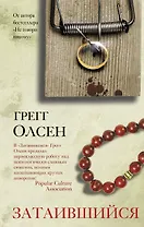 Затаившийся