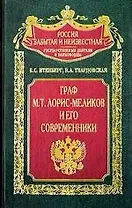 Граф Лорис Меликов и его современники