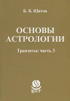 Основы астрологии. Транзиты