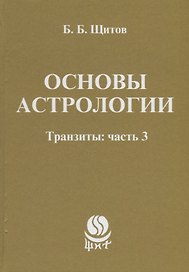 Основы астрологии. Транзиты