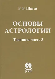Основы астрологии. Транзиты