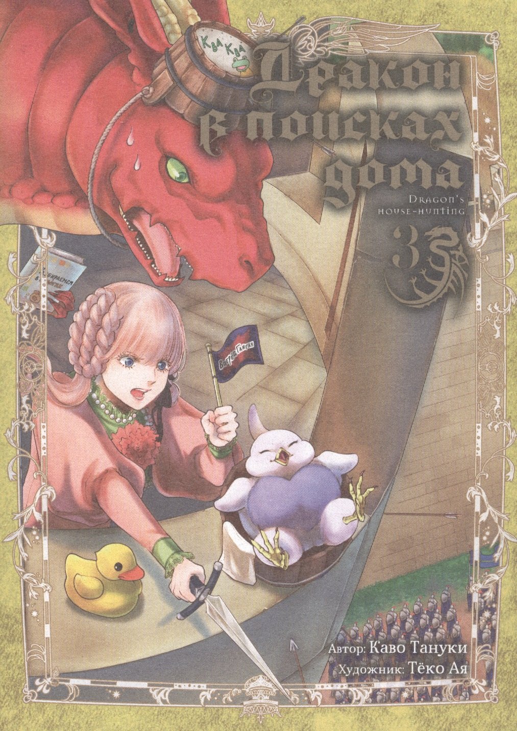 

Дракон в поисках дома. Том 3 (Dragon, Ie wo Kau). Манга