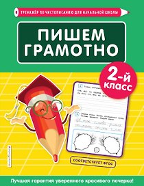 Пишем грамотно. 2 класс