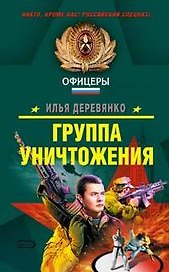 Группа уничтожения (Спецназ Офицеры). Деревянко И. (Эксмо)