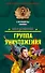 Группа уничтожения (Спецназ Офицеры). Деревянко И. (Эксмо) - 0