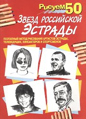 Рисуем 50 звезд российской эстрады