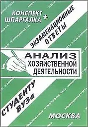 Анализ хозяйственной деятельности. Экзаменационные ответы. Конспект + Шпаргалка