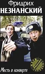 Месть в конверте