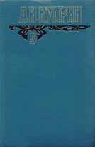 А.И. Куприн. Собрание сочинений в шести томах. Том 5. Произведения 1917-1929