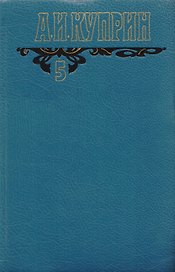 А.И. Куприн. Собрание сочинений в шести томах. Том 5. Произведения 1917-1929