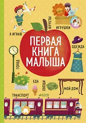 ВВИ. Большая книга малыша. Книжки-картонки. Первая книга малыша/Уткина О.