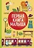 ВВИ. Большая книга малыша. Книжки-картонки. Первая книга малыша/Уткина О. - 0
