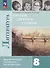 Литература. 8 класс. Читаем, думаем, спорим... Дидактические материалы по литературе - 0