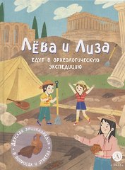 Лева и Лиза едут в археологическую экспедицию
