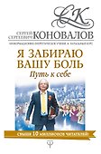 Я забираю вашу боль. Путь к себе. Информационно-энергетическое Учение. Начальный курс - 0