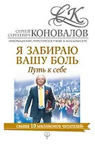 Я забираю вашу боль. Путь к себе. Информационно-энергетическое Учение. Начальный курс