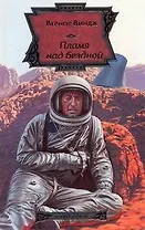 Пламя над бездной