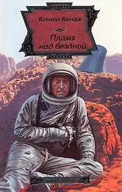 Пламя над бездной